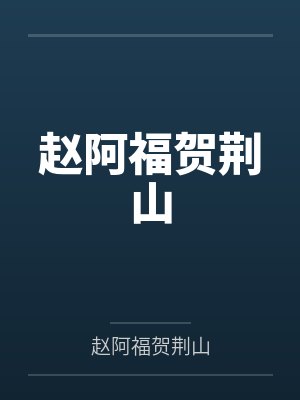 赵阿福贺荆山by贺元