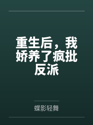 《反派太子的自我攻略H》by乐生（完结1v1番外20）（补番）笔趣阁无弹窗