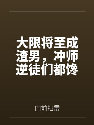 大限将至成渣男,冲师逆徒们都馋我身子by门前扫雷