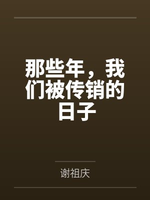 那些年，我们被传销的日子