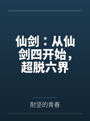 仙剑:从仙剑四开始,超脱六界