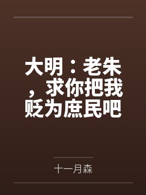大明:老朱,求你把我贬为庶民吧