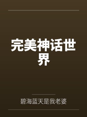 完美神话世界