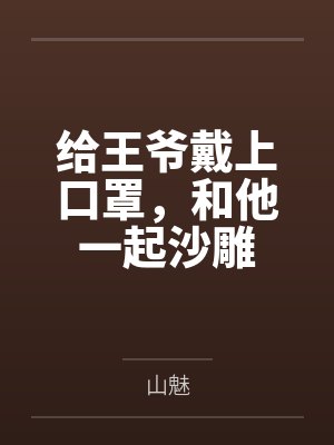 给王爷戴上口罩，和他一起沙雕by山魅