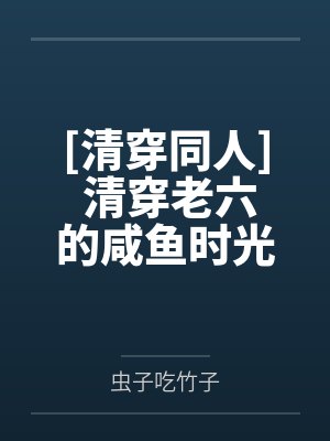 [清穿同人] 清穿老六的咸鱼时光