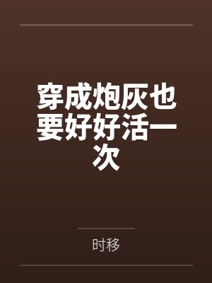 穿成炮灰也要好好活一次笔趣阁无弹窗