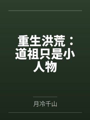 重生洪荒:道祖只是小人物