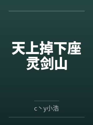 天上掉下座灵剑山by雷帝
