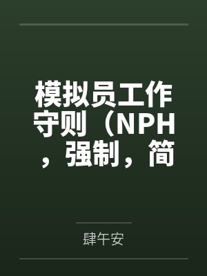 模拟员工作守则(NPH,强制,简)