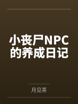 小丧尸NPC的养成日记