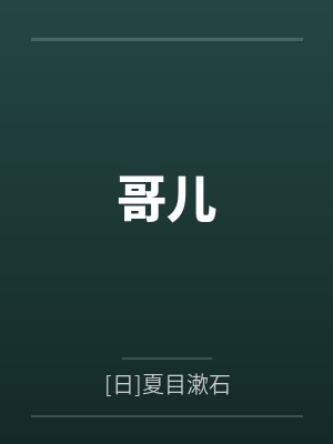 哥儿