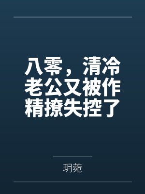 八零,清冷老公又被作精撩失控了