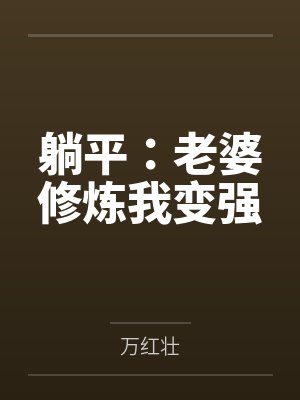 躺平：老婆修炼我变强