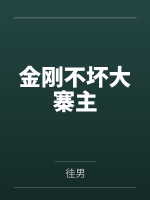 金刚不坏大寨主