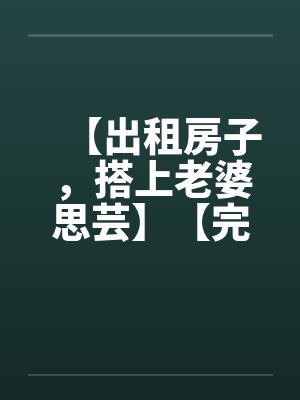我的暴力同桌赌输之后,成了我的母狗