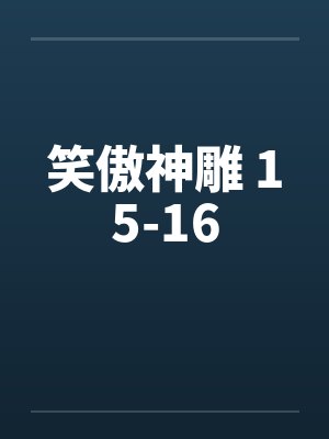 笑傲神雕151617
