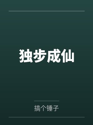 独步成仙