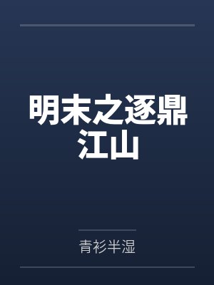 苏景柳银明末之逐鼎江山