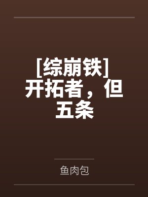 [综崩铁] 开拓者，但五条