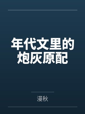 年代文里的炮灰原配