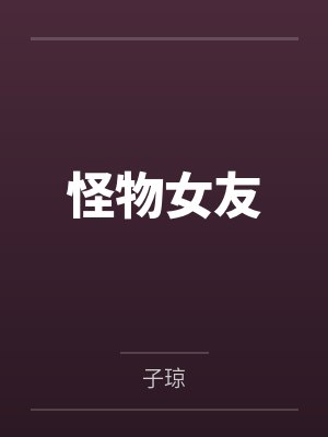 宋织秦裕怪物女友