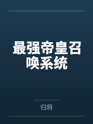 最强帝皇召唤系统