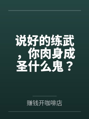 陆鸣薛刚说好的练武,你肉身成圣什么鬼?