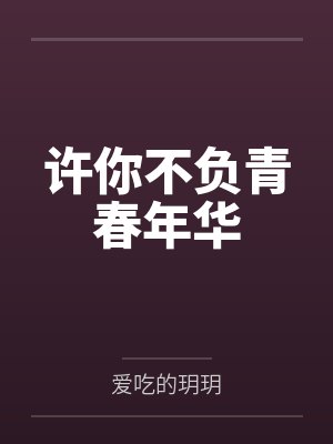 许铭付淼