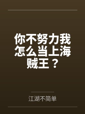 你不努力我怎么当上海贼王?by江湖不简单