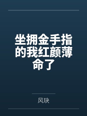 坐拥金手指的我红颜薄命了by风玦