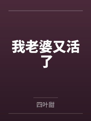 沈灵顾青柠我老婆又活了