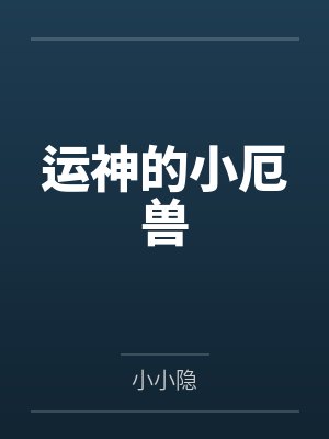 运神的小厄兽