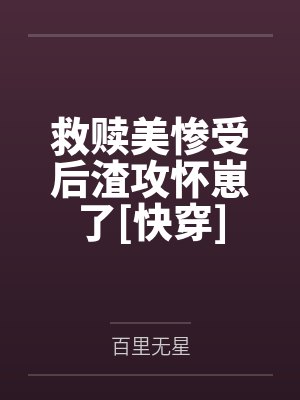 路京云路知月救赎美惨受后渣攻怀崽了[快穿]