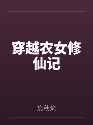 穿越农女修仙记by忘秋梵