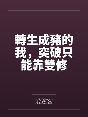 朱有度姚俊高轉生成豬的我，突破只能靠雙修