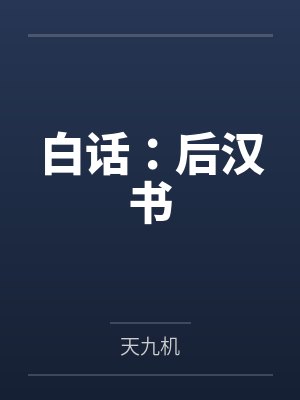 白话:后汉书