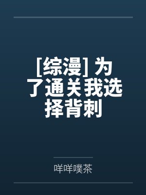 一之濑悠马一之濑绘里奈[综漫] 为了通关我选择背刺