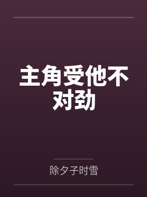 主角受他不对劲by除夕子时雪