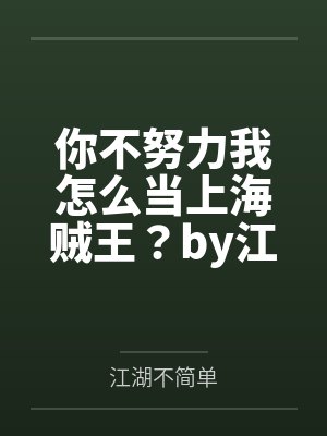 你不努力我怎么当上海贼王？by江湖不简单