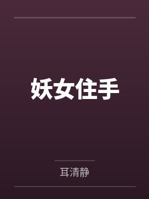 妖女住手