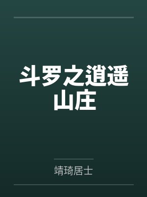 斗罗之逍遥山庄