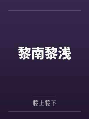邪帝强势宠:霸上毒医小狂后