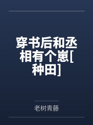 云怀瑾崔慎穿书后和丞相有个崽[种田]