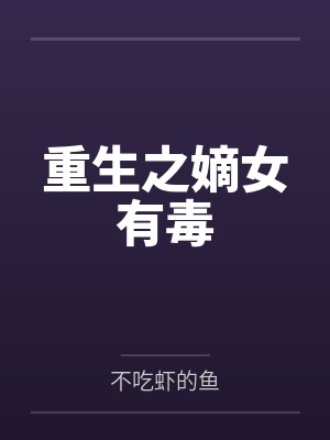 重生之嫡女有毒