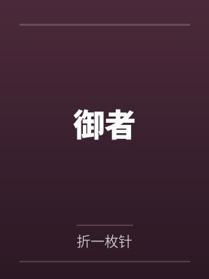 御者by折一枚针