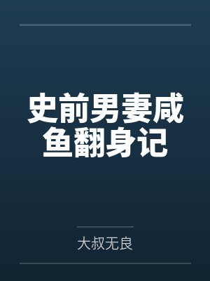 史前男妻咸鱼翻身记