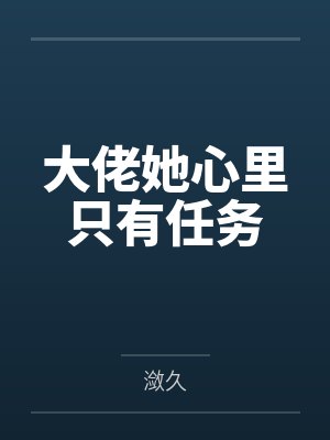 大佬她心里只有任务