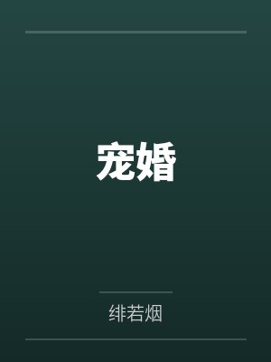 宠婚by绯若烟
