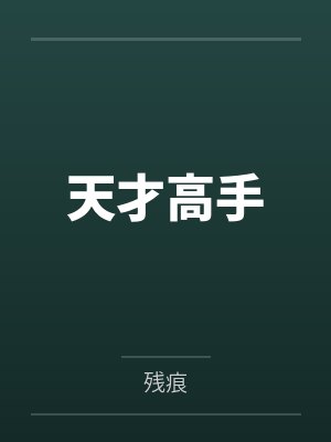 天才高手by残痕