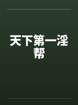 天下第一淫帮